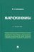Макроэкономика. Учебник