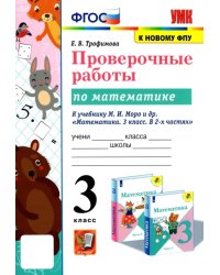 УМК Математика. 3 класс. Проверочные работы. К учебнику М. И. Моро и др. ФГОС