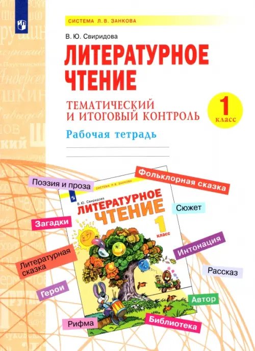 Литературное чтение. 1 класс. Тематический и итоговый контроль. Рабочая тетрадь Литературное чтение. 1 класс. Тематический и итоговый контроль. Рабочая тетрадь