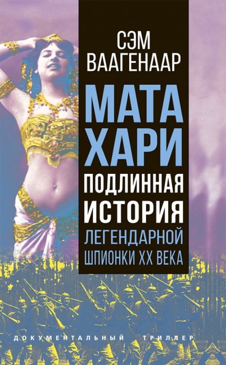 Документальный триллер Мата Хари. Подлинная история легендарной шпионки XX века
