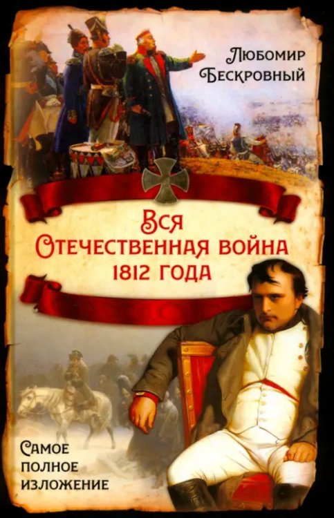 Русская история Вся Отечественная война 1812 года. Самое полное изложение