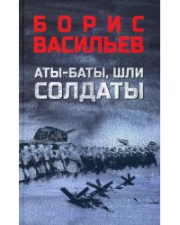 Аты-баты, шли солдаты. Повести