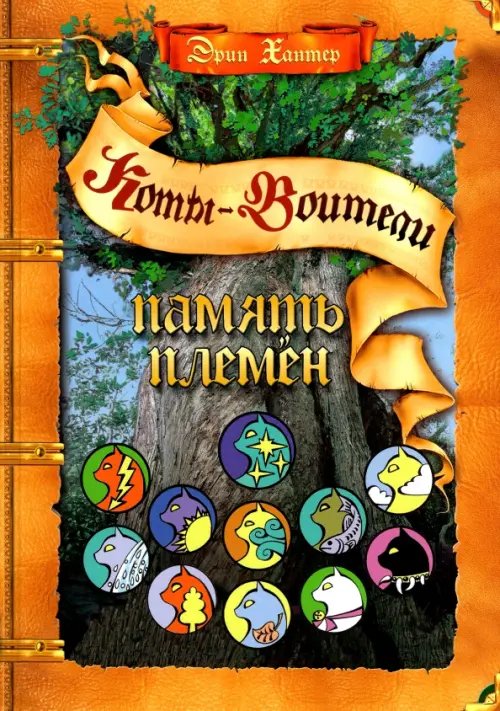 Коты - воители. Подарок Память племен