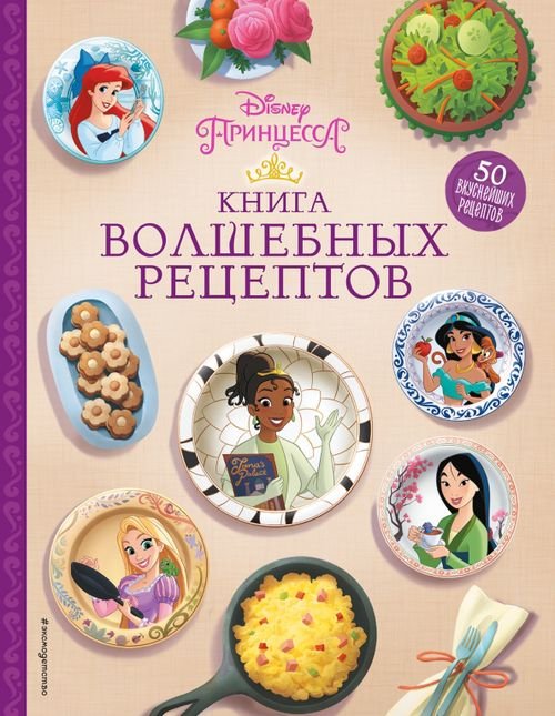 Disney. Подарочные книги Disney. Принцессы. Книга волшебных рецептов