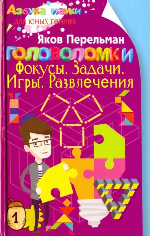 Азбука науки для юных гениев Головоломки. Фокусы. Задачи. Игры. Развлечения