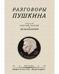 Разговоры Пушкина