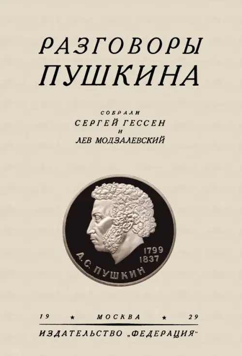 Разговоры Пушкина Разговоры Пушкина