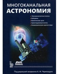 Многоканальная астрономия