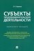Субъекты предпринимательской деятельности. Конспект лекций