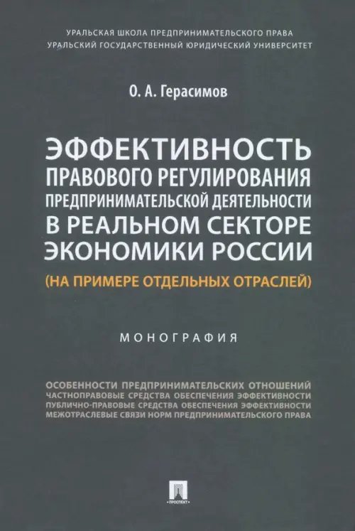 Эффективность правового регулирования предпринимательской деятельности в реальном секторе экономики