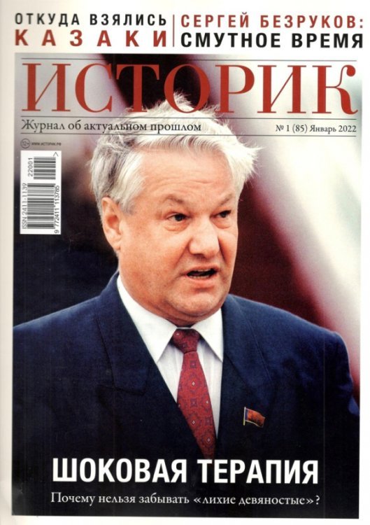 Журнал Историк. №1(85) Январь 2022. Шоковая терапия Журнал Историк. №1(85) Январь 2022. Шоковая терапия