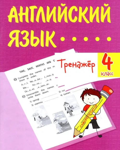 Английский язык. 4 класс. Тренажёр. ФГОС