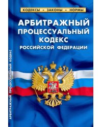 Арбитражный процессуальный кодекс Российской Федерации по состоянию на 1 февраля 2022 г.