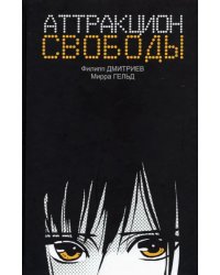 Аттракцион свободы