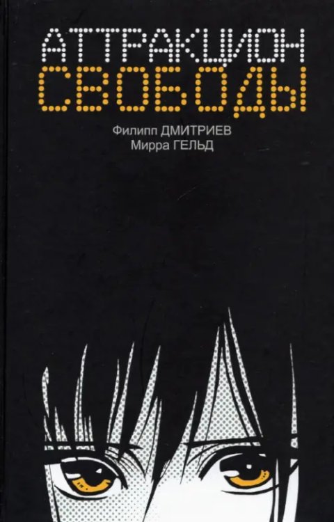 Аттракцион свободы Аттракцион свободы
