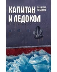 Капитан и Ледокол