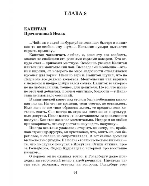 Капитан и Ледокол
