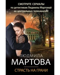 Страсть на грани