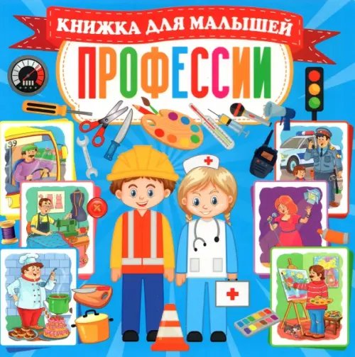 Книги на картоне Профессии. Книжка для малышей
