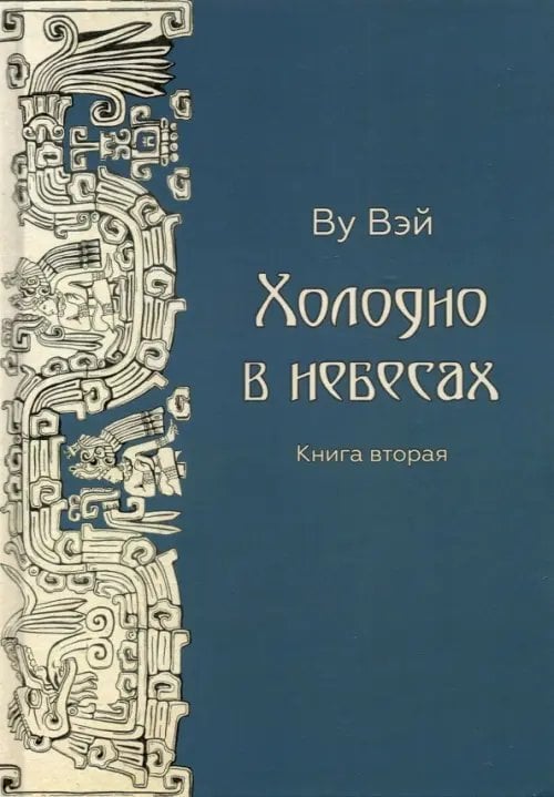 Холодно в небесах. Книга 2