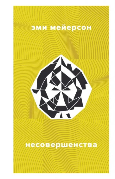 Несовершенства Несовершенства
