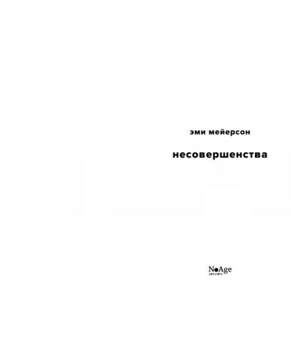 Несовершенства