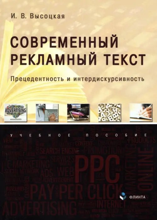 Современный рекламный текст. Прецедентность и интердискурсивность. Учебное пособие Современный рекламный текст. Прецедентность и интердискурсивность. Учебное пособие