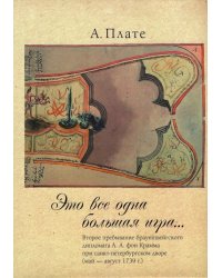&quot;Это все одна большая игра...&quot;. Второе пребывание брауншвейгского дипломата А. А. фон Крамма