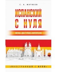 Испанский с нуля