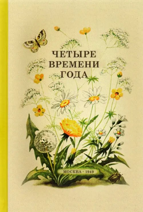 Четыре времени года. Книга для воспитателя детского сада. 1949 год