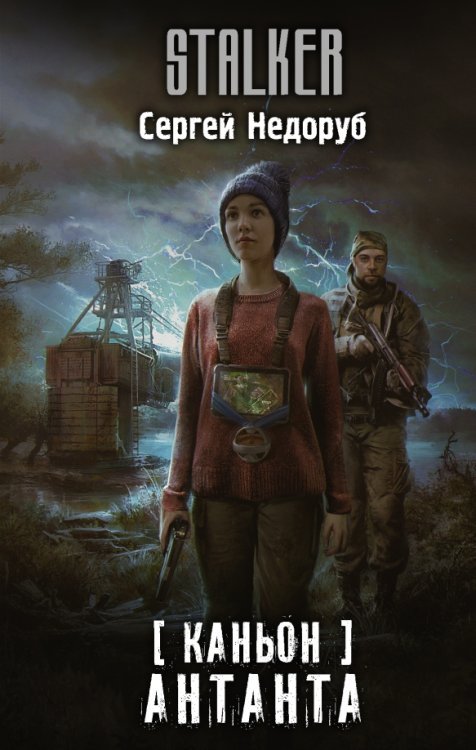 Stalker Каньон. Антанта