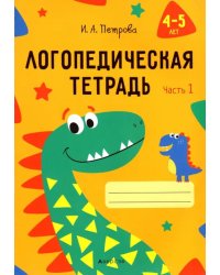 Логопедическая тетрадь. 4-5 лет. В 2-х частях. Часть 1