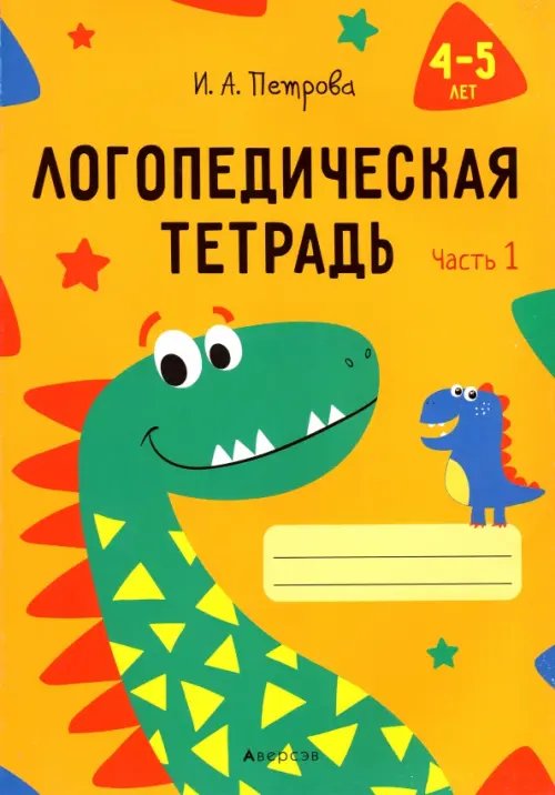 Логопедическая тетрадь. 4-5 лет. В 2-х частях. Часть 1