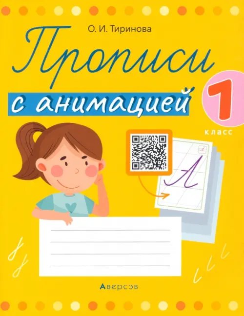 Обучение грамоте. 1 класс. Прописи с анимацией Обучение грамоте. 1 класс. Прописи с анимацией