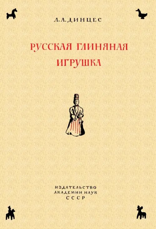 Русская глиняная игрушка. Происхождение, путь исторического развития