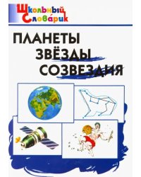 Планеты. Звезды. Созвездия. Начальная школа