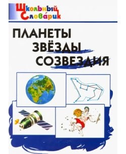 Планеты. Звезды.