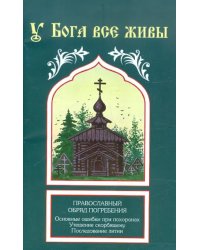 У Бога все живы
