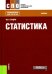 Статистика. Учебник