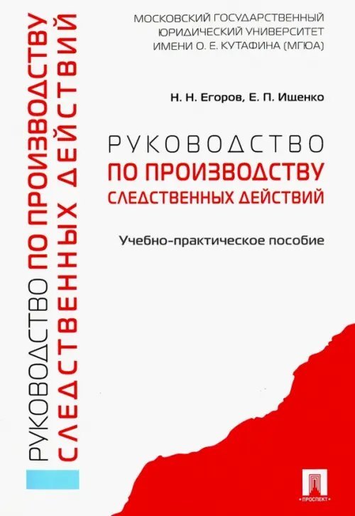 Руководство по производству следственных действий. Учебно-практическое пособие