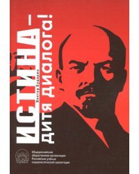 Истина - дитя диалога!