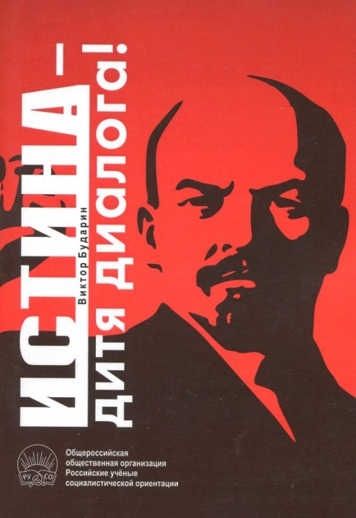 Истина - дитя диалога!