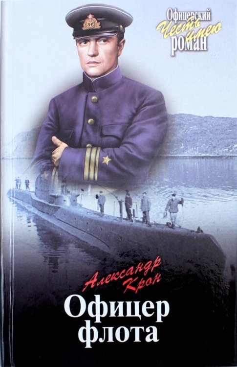 Офицер флота