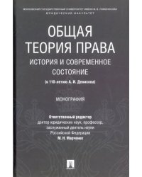 Общая теория права: история и современное состояние (к 110-летию А. И. Денисова). Монография