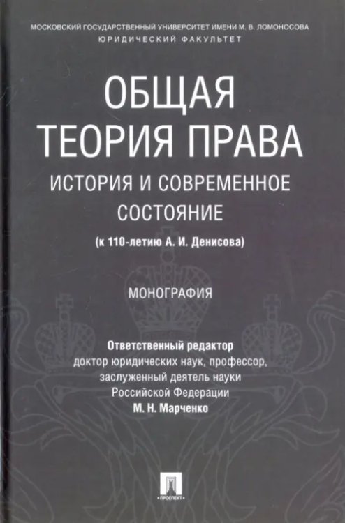 Общая теория права: история и современное состояние (к 110-летию А. И. Денисова). Монография