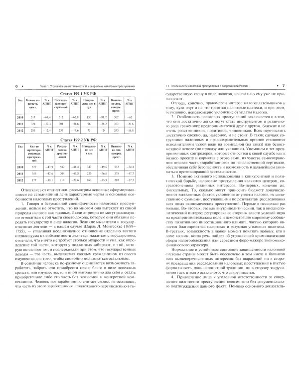 Налоговые преступления.Специфика выявления и расследования