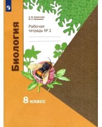 Биология. 8 класс. Рабочая тетрадь. В 2-х частях
