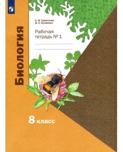 Биология. 8 класс.