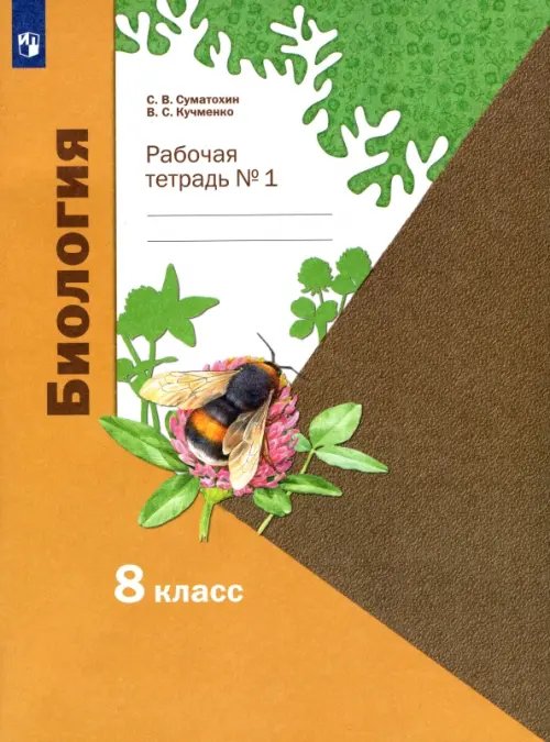 Биология. Пономарева И.Н.(5-9) Линейный курс Биология. 8 класс. Рабочая тетрадь. В 2-х частях