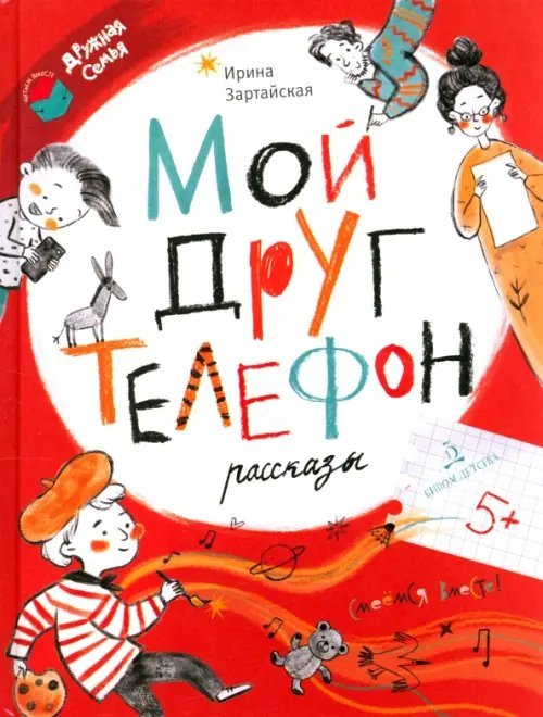 Читаем вместе. Дружная семья Мой друг телефон